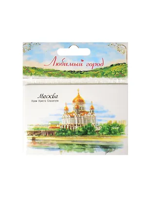 ГС Магнит с иллюстрацией Москва Храм Христа Спасителя (1349845) 2534496