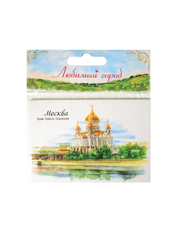 ГС Магнит с иллюстрацией Москва Храм Христа Спасителя (1349845) 2534496 — 1