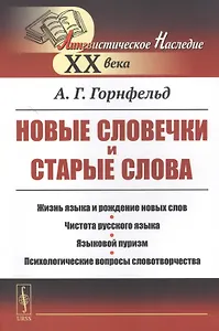 Новые словечки и старые слова: Жизнь языка и рождение новых слов. Чистота русского языка. Языковой пуризм. Психологические вопросы словотворчества