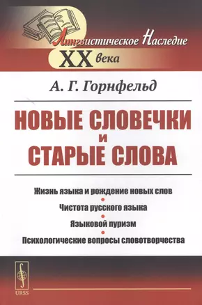 Новые словечки и старые слова: Жизнь языка и рождение новых слов. Чистота русского языка. Языковой пуризм. Психологические вопросы словотворчества — 2823380 — 1