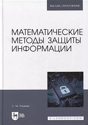 Математические методы защиты информации: учебное пособие для вузов — 2901676 — 1