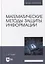 Математические методы защиты информации: учебное пособие для вузов — 2901676 — 1