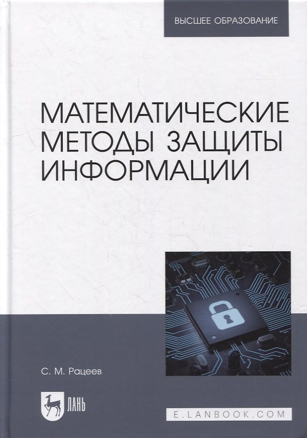 Книга Математические методы защиты информации: учебное пособие для вузов (Сергей Рацеев) — 1