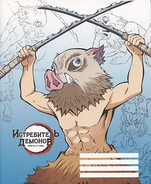 Тетрадь в клетку Demon Slayer, Inosuke Hashibira V2, 48 листов 2948266