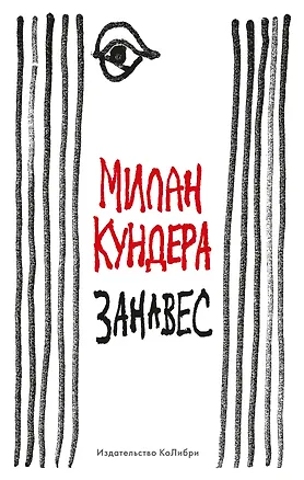 Книга Занавес (Милан Кундера)