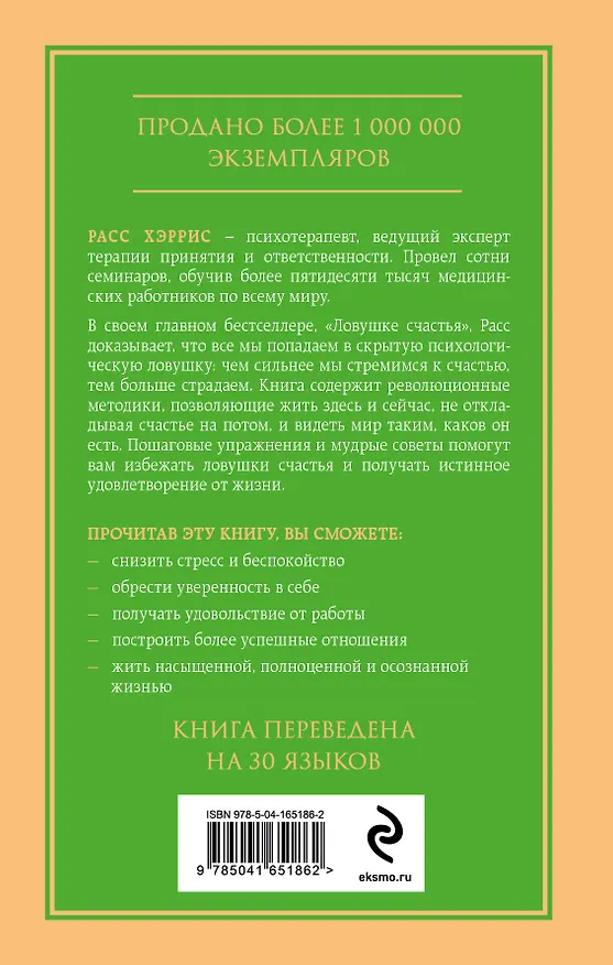 Книга Ловушка счастья. Как наполнить жизнь смыслом и стать счастливым уже сегодня (Расс Хэррис) — 2