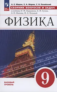 Физика: 9 класс: базовый уровень: сборник вопросов и задач: учебное пособие