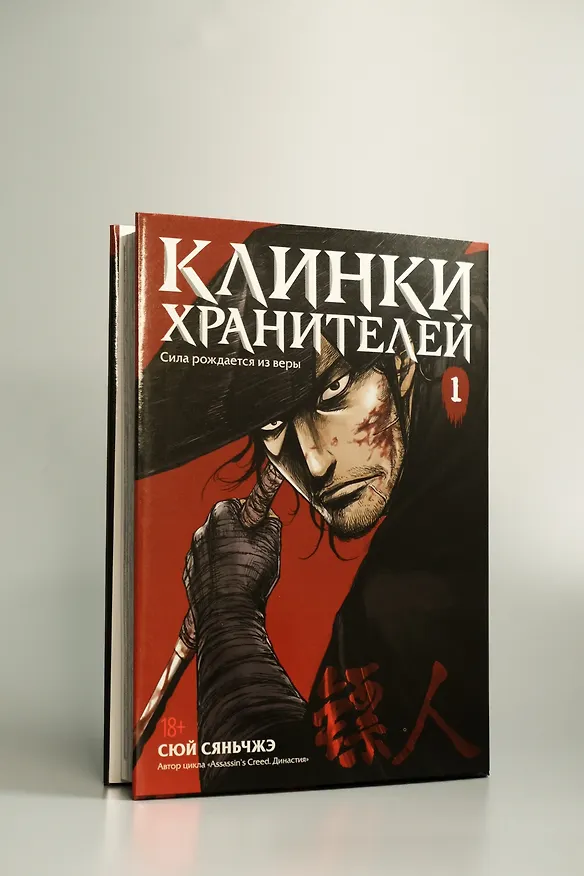 Клинки хранителей. Том 1 (Blades of the Guardians). Маньхуа 3107981 — 12