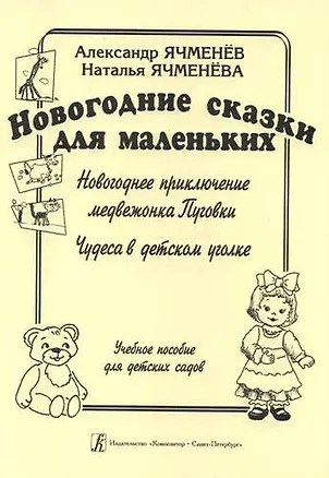 Книга Новогодние сказки для маленьких: «Новогоднее приключение медвежонка Пуговки», «Чудеса в детском уголке". Учебное пособие для детских садов (Александр Ячменёв, Наталья Ячменёва)