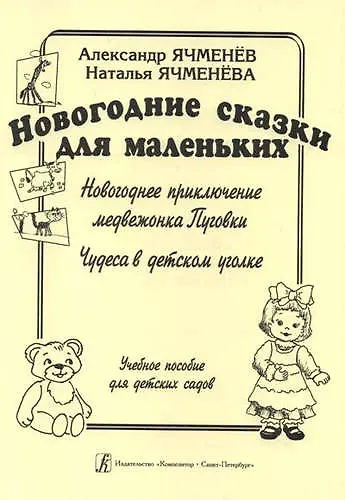 Книга Новогодние сказки для маленьких: «Новогоднее приключение медвежонка Пуговки», «Чудеса в детском уголке". Учебное пособие для детских садов (Александр Ячменёв, Наталья Ячменёва) — 1