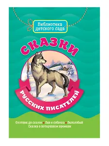 Сказки Русских писателей