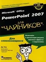Книга Microsoft Office PowerPoint 2007 для "чайников" ()