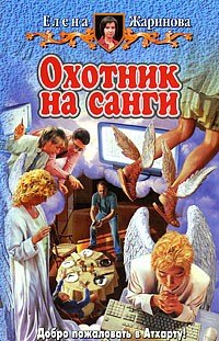 Охотник на Санги