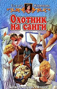 Охотник на Санги