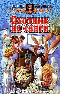 Книга Охотник на Санги (Елена Жаринова)