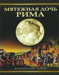 Мятежная дочь Рима — 2148359 — 1