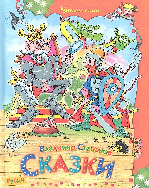 Книга Сказки (Владимир Степанов) — 1