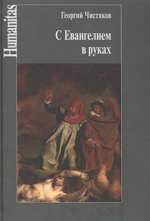 Книга С Евангелием в руках (Георгий Чистяков) — 1