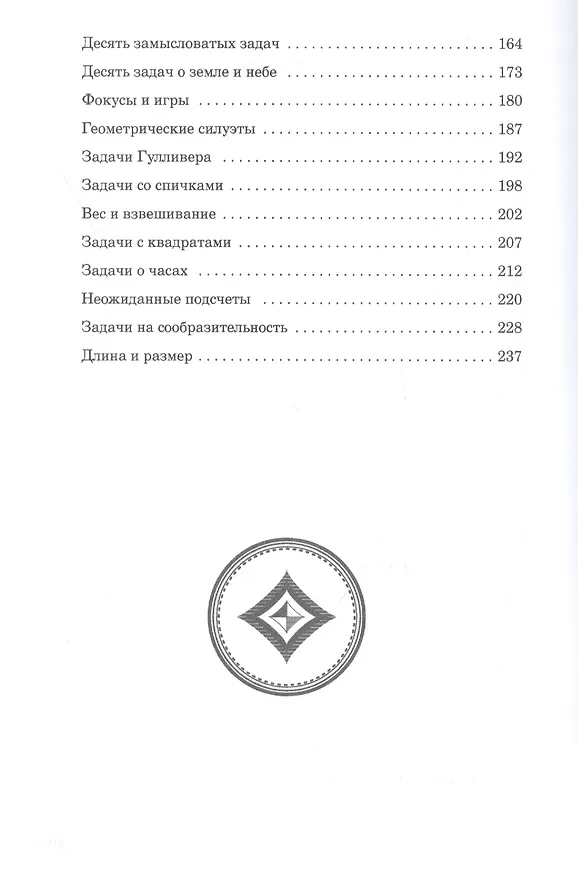 Книга Веселые задачи (Яков Перельман) — 3
