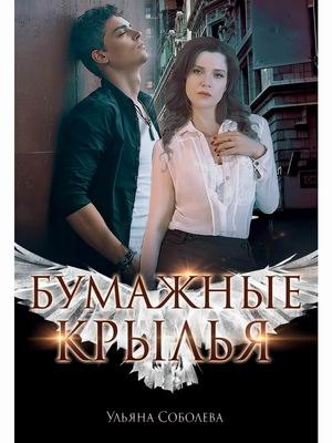 

Бумажные крылья
