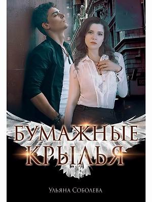 Книга Бумажные крылья (Ульяна Соболева) — 1