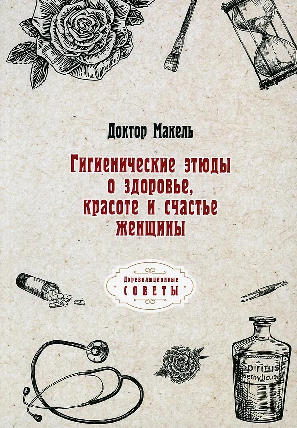 Книга Гигиенические этюды о здоровье, красоте и счастье женщины  (репринтное изд.) (Доктор Макель) — 1