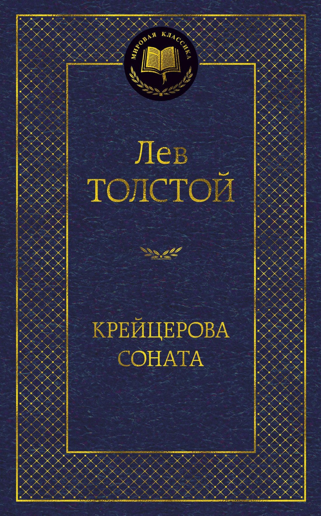 

Крейцерова соната