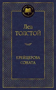 Крейцерова соната