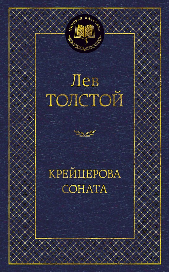 Книга Крейцерова соната (Лев Толстой) — 1