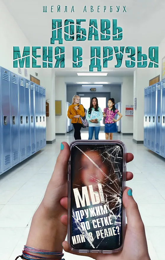 Книга Добавь меня в друзья (Шейла Авербух) — 1
