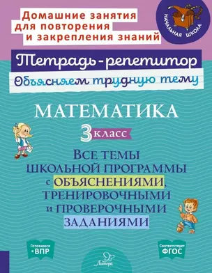 Математика. 3 класс: Все темы школьной программы с объяснениями, тренировочными и проверочными заданиями — 3050219 — 1