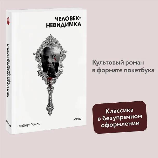 Книга Человек-невидимка. Вечные истории. Покет. Белая серия (Герберт Уэллс) — 5