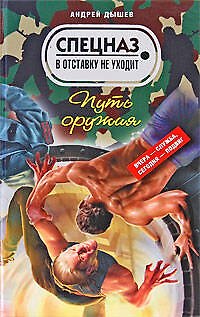 Книга Путь оружия: повести (Андрей Дышев) — 1
