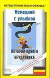 Книга Немецкий с улыбкой Истории одного неудачника (мягк) (Метод чтения Ильи Франка) (АСТ) ()