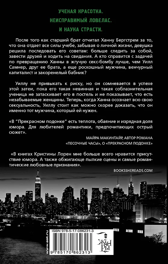 Книга Прекрасный игрок : роман (Кристина Лорен) — 2