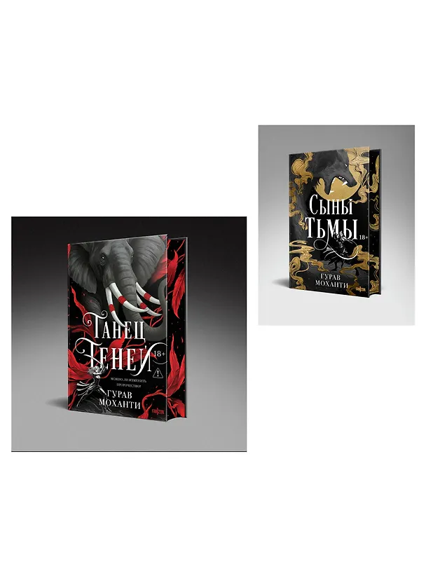 Книга Комплект из 2-х книг (Сыны Тьмы + Танец теней) (Гурав Моханти) — 4