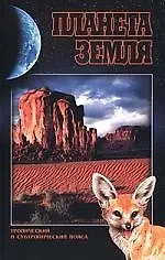 Планета Земля. Экваториальный, субэкваториальный пояса