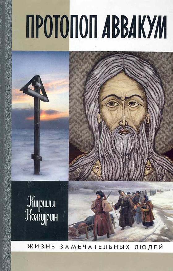 Книга Протопоп Аввакум: Жизнь за веру. 2 -е изд. (Кирилл Кожурин) — 1