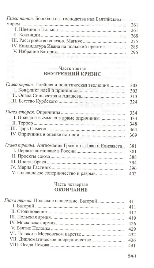 Книга Иван Грозный (Казимир Валишевский) — 4