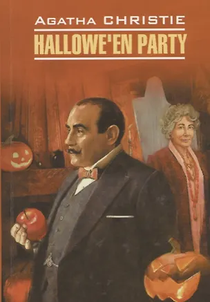 Книга Hallowe`en Party = Вечеринка в Хэллоуин : книга для чтения на английском языке (Агата Кристи)