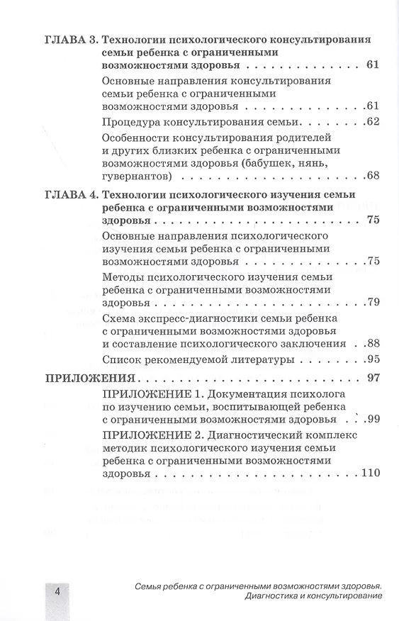 Книга Семья ребенка с ограниченными возможностями здоровья: диагностика и консультирование. (Виктория Ткачева) — 3