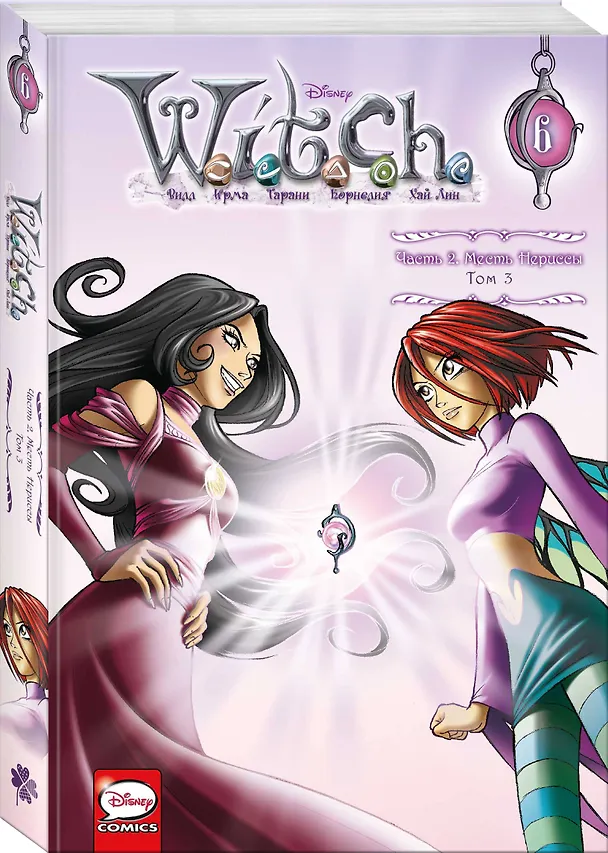 W.I.T.C.H. Часть 2. Месть Нериссы. Том 3 2943162 — 4