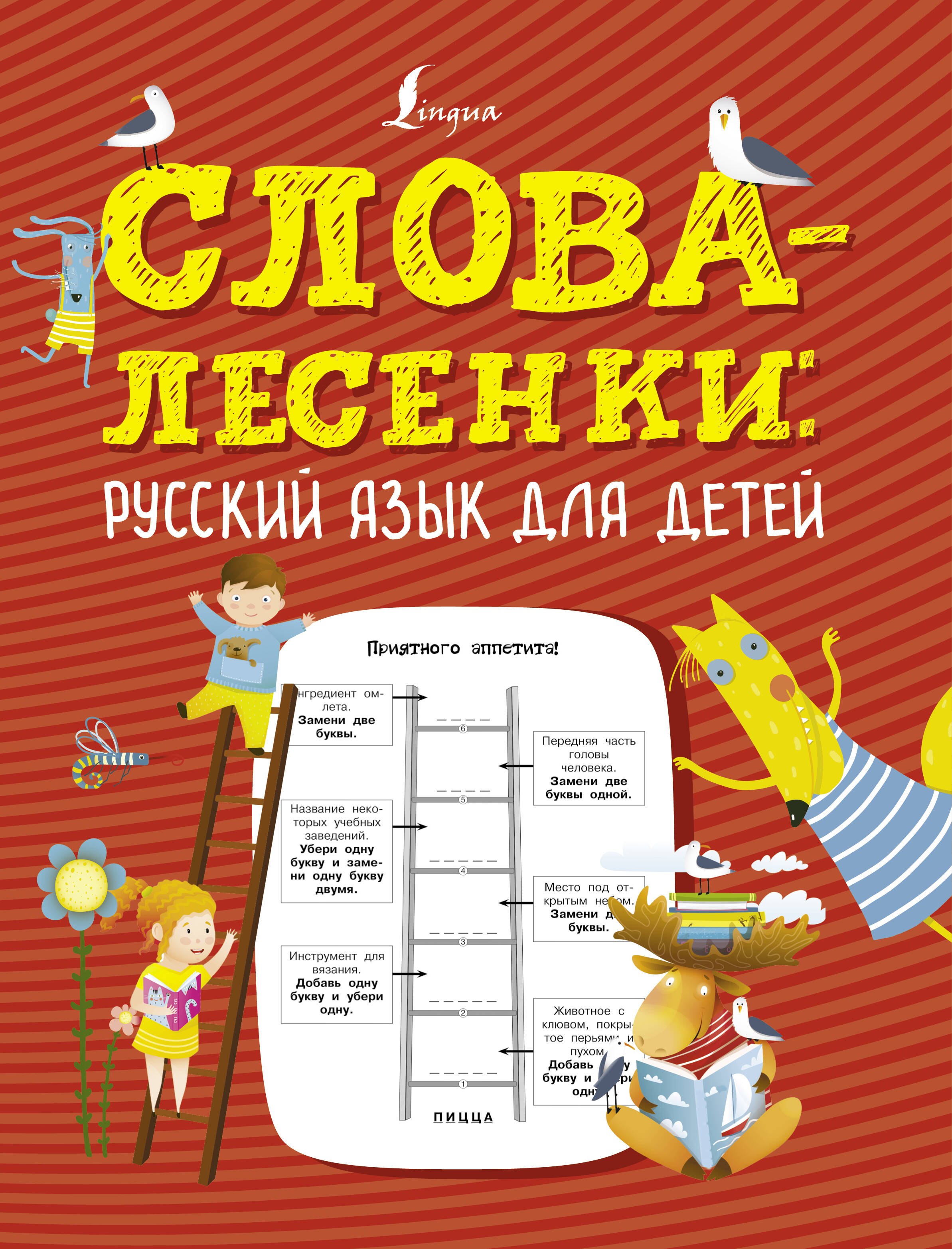 

Слова-лесенки: русский язык для детей