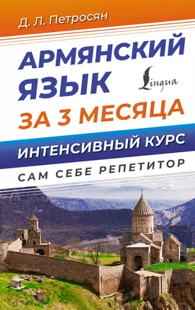 Армянский язык за 3 месяца. Интенсивный курс — 2982179 — 1