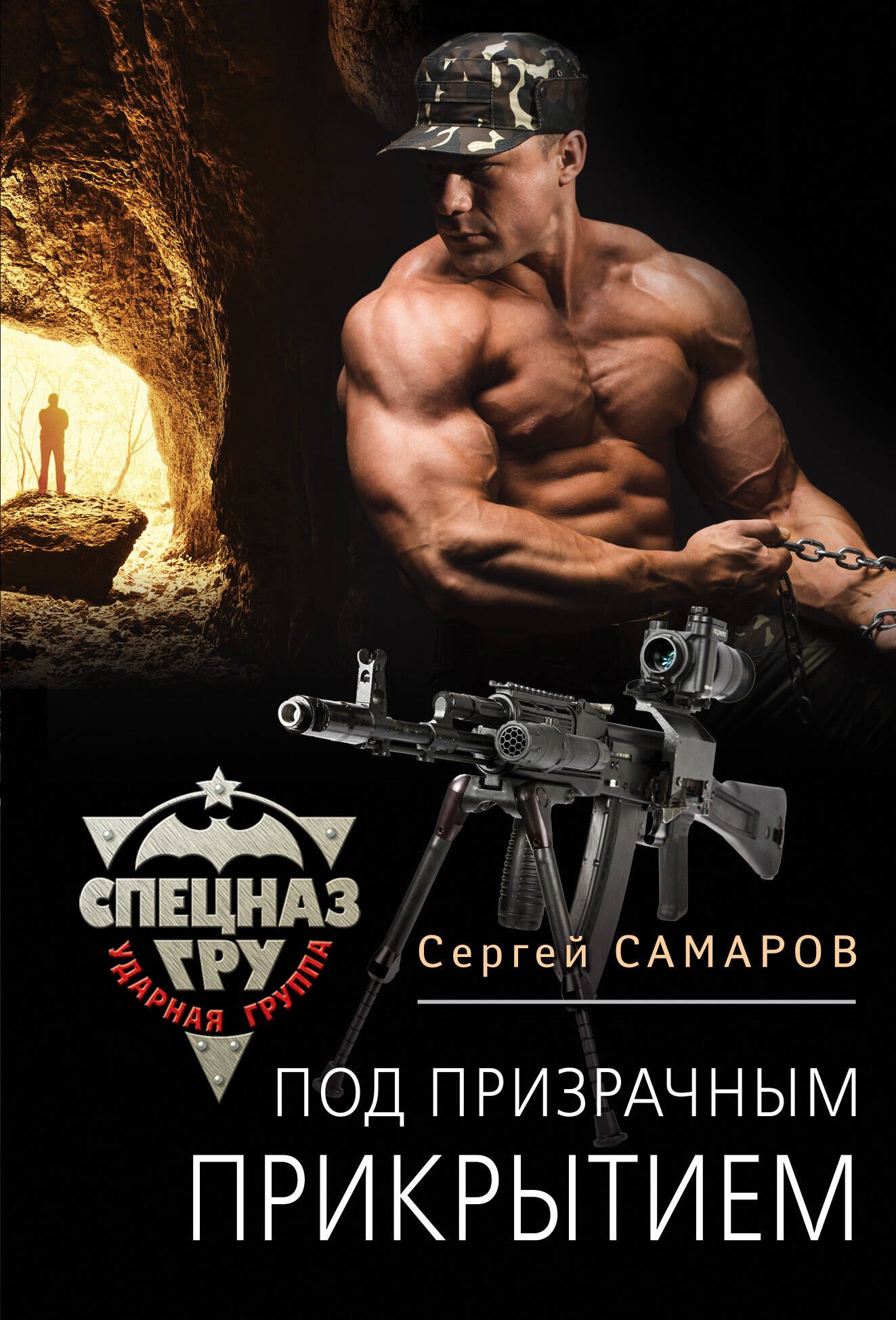 

Под призрачным прикрытием