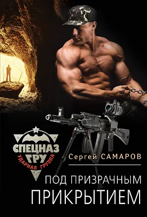 Книга Под призрачным прикрытием (Сергей Самаров)