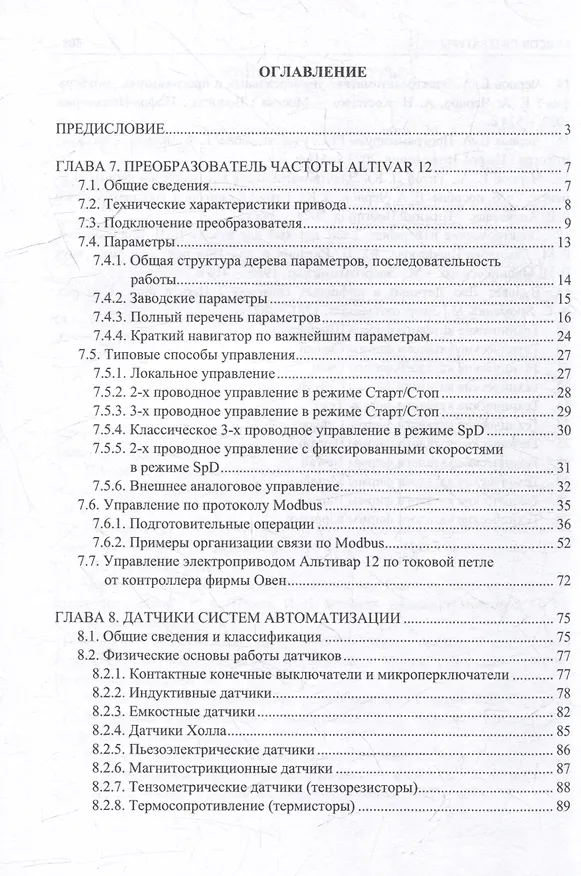 Книга Электроавтоматика программируемых контроллеров: учебное пособие. В 2-х томах (комплект из 2-х книг) () — 8