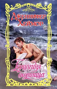 Герцогиня-охотница