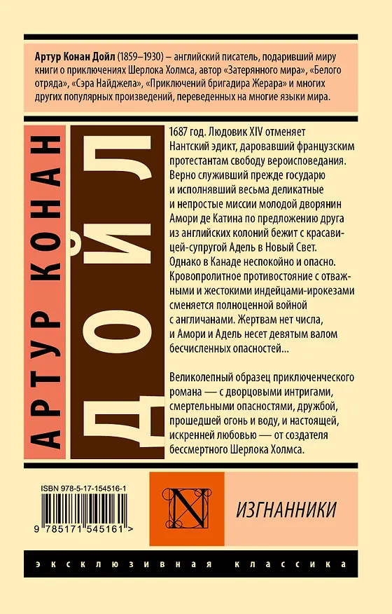 Книга Изгнанники (Артур Конан Дойл) — 2