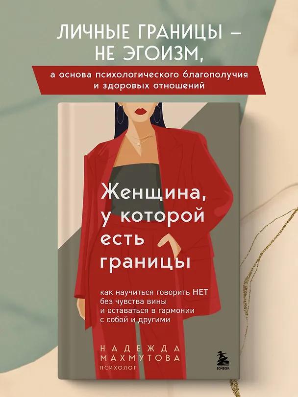 Книга Женщина, у которой есть границы. Как научиться говорить “нет” без чувства вины и оставаться в гармонии с собой и другими (Надежда Махмутова) — 5